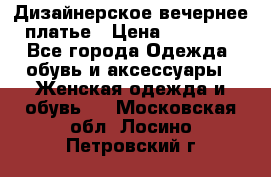 Дизайнерское вечернее платье › Цена ­ 13 500 - Все города Одежда, обувь и аксессуары » Женская одежда и обувь   . Московская обл.,Лосино-Петровский г.